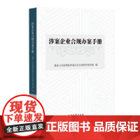 正版 涉案企业合规办案手册 最高人民检察院涉案企业合规研究指导组 编 中国检察出版社 9787510227462