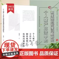 正版 个人破产立法中的制度规则衔接问题研究 郭靖祎 著 法律出版社 9787519764319