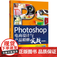 清华正版 Photoshop电商设计与产品精修实战 微视频版 梁春晶 清华大学出版社 图像处理教材