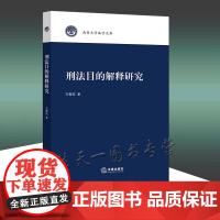 正版 刑法目的解释研究 石聚航著 法律出版社