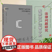 正版 数据资产运营中的法律问题研究 牟萍著 法律出版社