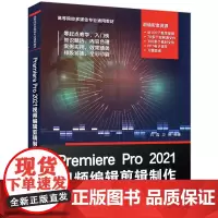 清华正版 Premiere Pro 2021视频编辑剪辑制作 石磊 清华大学出版社 视频编辑软件教材