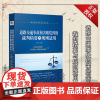 道路交通事故损害赔偿纠纷裁判精要与规则适用 第二版 人民法院出版社 9787510933523
