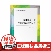 正版 图书出版行业知识产权法实务研究 陶乾 刁云芸 著 知识产权出版社 9787513078382