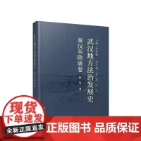 武汉地方法治发展史(秦汉至隋唐卷) 胡绪鹍 主编 人民出版社