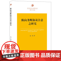 正版 纵向垄断协议合意之研究 何晴 著 法律出版社