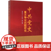 正版 中共党史重大争议问题研究 罗平汉 卢毅赵鹏 著 人民出版社