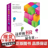 正版 这样做HR最有效 企业劳动人事合规管理全书 第八版8版 娄秋琴 徐小媛 著 法律出版社 9787519766047