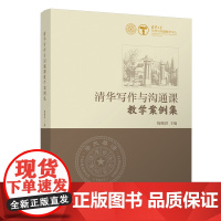 清华正版 清华写作与沟通课教学案例集 梅赐琪 中国现当代文学语言文学