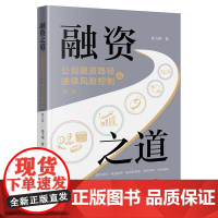 正版 融资之道 公司融资路径与法律风险控制 第二版2版 杨飞翔 著 法律出版社 9787519767945