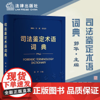 正版 司法鉴定术语词典 郭华 主编 精装 法律出版社 9787519748272
