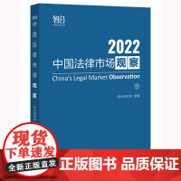 中国法律市场观察2022 智合研究院编著 法律出版社