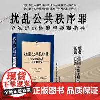 正版 扰乱公共秩序罪 刑法常见罪名立案追诉标准与疑难指导 孟睿 王桂欣 著 中国法制出版社 9787521627596