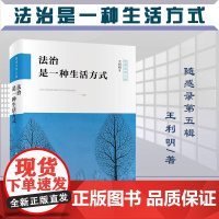 正版 法治是一种生活方式 王利明 著(随感录第五辑)精装 北京大学出版社 9787301330111