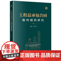 正版 工程总承包合同裁判规则研究 房沫 等 著 法律出版社 9787519766962