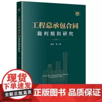 正版 工程总承包合同裁判规则研究 房沫 等 著 法律出版社 9787519766962