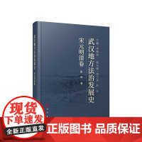 武汉地方法治发展史(宋元明清卷) 胡绪鹍 主编 张功 著 人民出版社