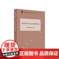 国际视野下的全球素养教育(国际与比较教育研究丛书)刘宝存 臧玲玲 等 著 人民出版社