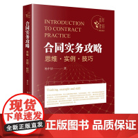 正版 合同实务攻略 思维 实例 技巧 杨中洁 著 法律出版社 9787519763183