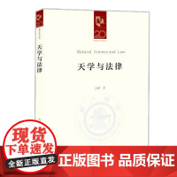 天学与法律 方潇著 法律出版社