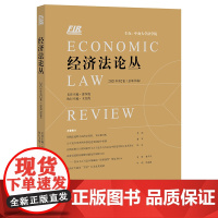 经济法论丛 2021年第2卷(总第38卷)王红霞执行主编 法律出版社