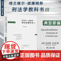 正版 格兰维尔 威廉姆斯刑法学教科书III 典型罪编 (英)丹尼斯.贝克 著 李立丰 译 法律出版社