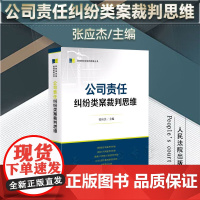 2023新书 公司责任纠纷类案裁判思维 张应杰 主编 人民法院出版社 9787510937811