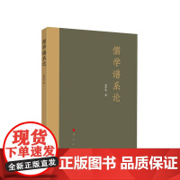 儒学谱系论 杨泽波著 人民出版社