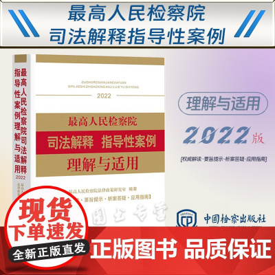 最高人民检察院司法解释指导性案例理解与适用(2022) 中国检察出版社 9787510228322