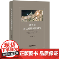 正版 俄罗斯刑法总则制度研究 庞冬梅 著 法律出版社