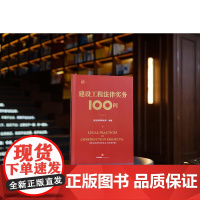 正版 建设工程法律实务100问 京品律师事务所 编著 法律出版社 9787519775155