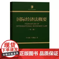 清华正版 国际经济法概要 车丕照 车路遥 清华大学出版社 国际经济法-高等学校-教材