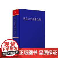 马克思恩格斯全集 第2版第39卷 中共中央党史和文献研究院编译 人民出版社