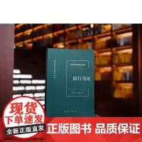 正版 商行为论 范健 丁凤玲 著 法律出版社