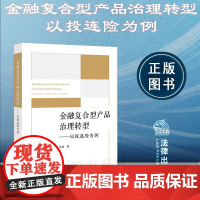 正版 金融复合型产品治理转型 以投连险为例 李游 著 法律出版社