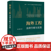 正版 海外工程法律方略与实践 田文静 著 法律出版社 精装 9787519776701