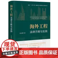 正版 海外工程法律方略与实践 田文静 著 法律出版社 精装 9787519776701