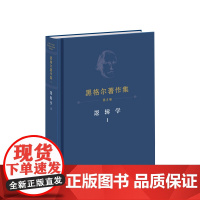 正版 黑格尔著作集(第5卷)逻辑学Ⅰ 黑格尔著 先刚译 人民出版社