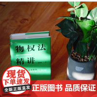 正版 物权法精讲 体系解说与实务解答(精装版)吴光荣 著 民商法原理与实务精讲系列 中国民主法制出版社 97875162