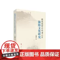 微观视野中明清山东海防文化研究 王海鹏著 人民出版社
