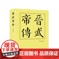 晋武帝传(精装本)朱子彦著 人民出版社
