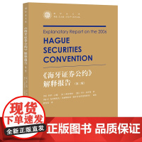2023新版《海牙证券公约》解释报告(第二版)梁雯雯 译 法律出版社