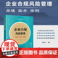 正版 企业合规风险管理 原理 实务 案例 乔远 著 法律出版社 9787519774882