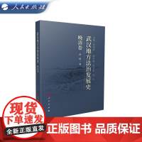 武汉地方法治发展史(晚清卷) 胡绪鹍 主编 人民出版社