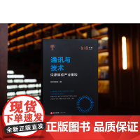 正版 通讯与技术 法律驱动产业重构 中伦研究院编(精装) 法律出版社