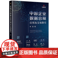 正版 中国企业数据合规应用及交易指引 李旻 著 法律出版社