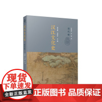 正版 汉江文化史(清代卷)刘玉堂 刘庆平主编 人民出版社