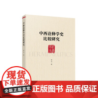 正版 中西诠释学史比较研究 康宇著 人民出版社
