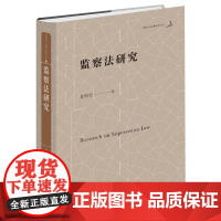 正版 监察法研究 姜明安 著 法律出版社