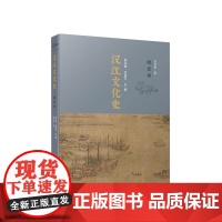 正版 汉江文化史(魏晋卷) 刘玉堂 刘庆平主编 人民出版社